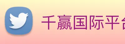 千赢国际平台官网 Logo